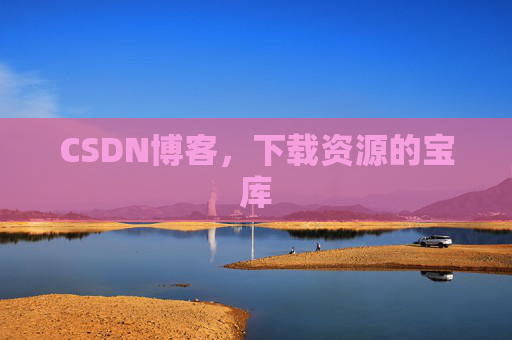 CSDN博客，下载资源的宝库